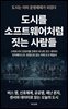 도시를 소프트웨어처럼 짓는 사람들