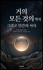거의 모든 것의 역사, 그리고 인간의 서사