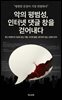 악의 평범성, 인터넷 댓글 창을 걷어내다