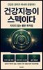 건강지능이 스펙이다