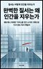 우리: 완벽한 질서는 왜 인간을 지우는가