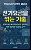 전기요금을 깎는 기술