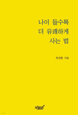 나이 들수록 더 유쾌하게 사는 법