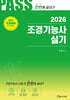 2026 조경기능사 실기 시험전 한번에 끝내기