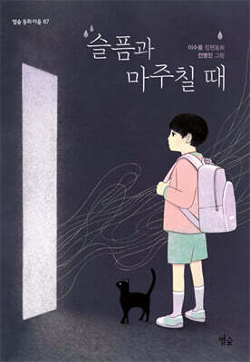 슬픔과 마주칠 때