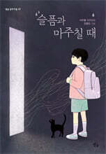 슬픔과 마주칠 때