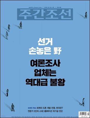 주간조선 2905호 (2026년 04월 20일)