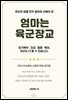 엄마는 육군 장교