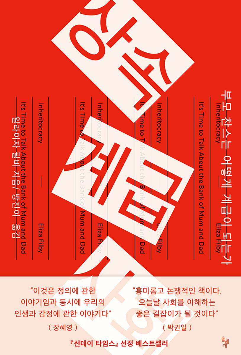 상속계급사회