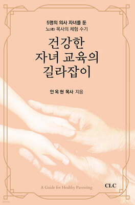 건강한 자녀 교육의 길라잡이