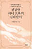 건강한 자녀 교육의 길라잡이