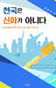 천국은 신화가 아니다