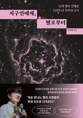 지구인에게, 별로부터