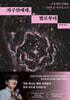 지구인에게, 별로부터