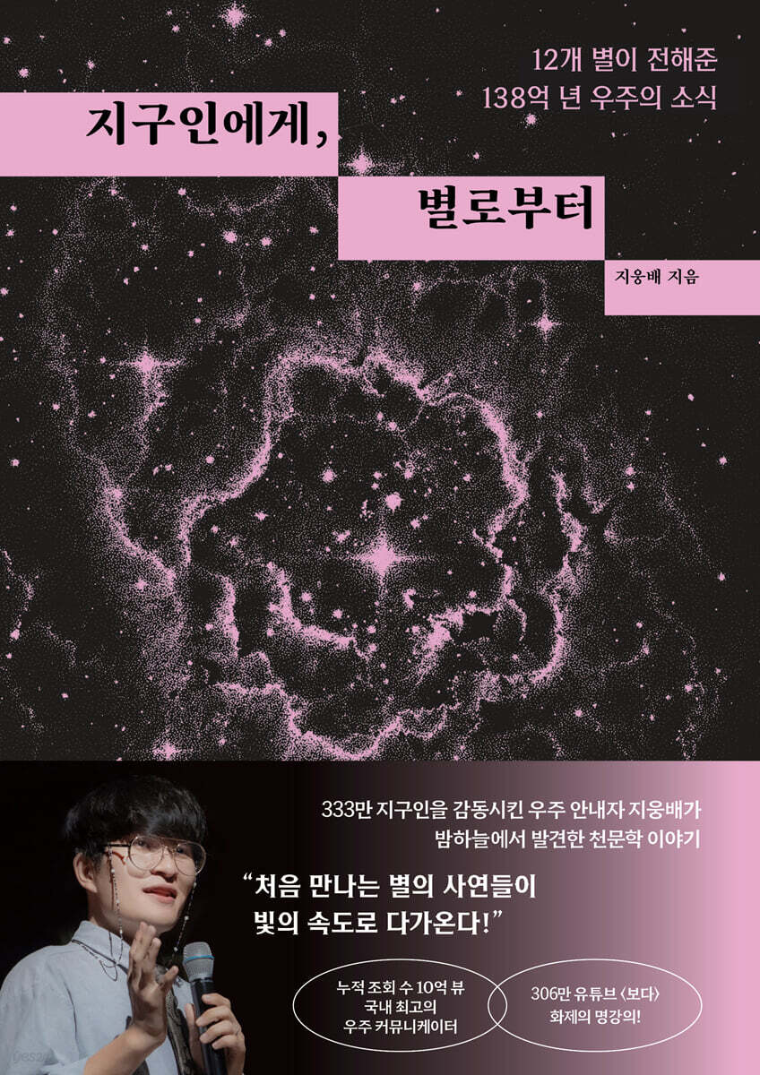 지구인에게, 별로부터