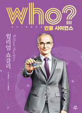 who? 인물 사이언스 윌리엄 쇼클리
