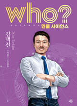 who? 인물 사이언스 김택진