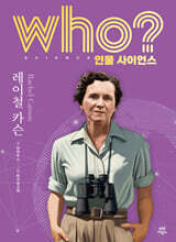 who? 인물 사이언스 레이첼 카슨
