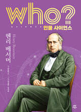 who? 인물 사이언스 헨리 베서머