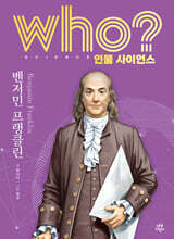 who? 인물 사이언스 벤저민 프랭크린