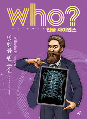 who? 인물 사이언스 빌헬름 뢴트겐