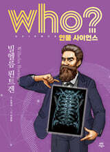 who? 인물 사이언스 빌헬름 뢴트겐