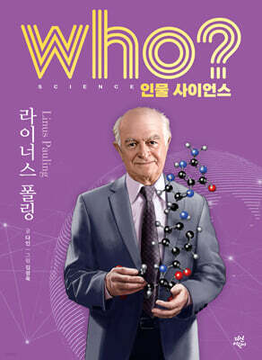 who? 인물 사이언스 라이너스 폴링