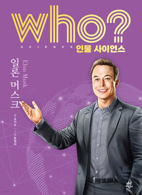 who? 인물 사이언스 일론 머스크