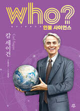 who? 인물 사이언스 칼 세이건