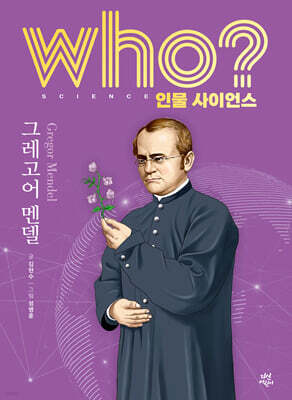 who? 인물 사이언스 그레고어 멘델