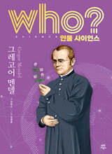 who? 인물 사이언스 그레고어 멘델