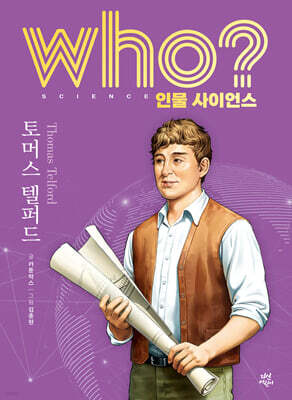 who? 인물 사이언스 토머스 텔퍼드