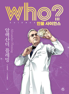 who? 인물 사이언스 알렉산더 플레밍