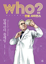 who? 인물 사이언스 알렉산더 플레밍