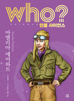 who? 인물 사이언스 아멜리아 에어하트