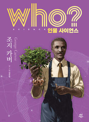 who? 인물 사이언스 조지 카버