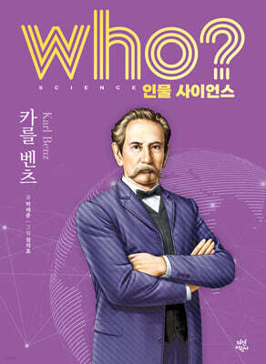 who? 인물 사이언스 카를 벤츠