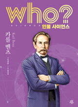 who? 인물 사이언스 카를 벤츠