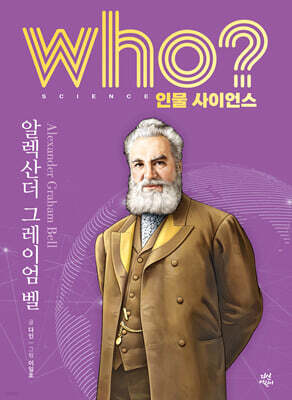 who? 인물 사이언스 알렉산더 그레이엄 벨