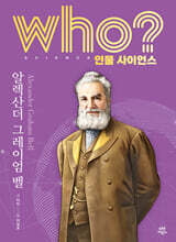 who? 인물 사이언스 알렉산더 그레이엄 벨