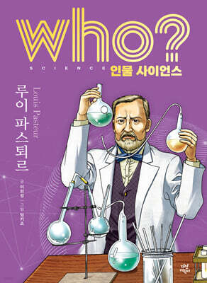 who? 인물 사이언스 루이 파스퇴르