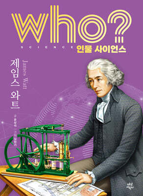 who? 인물 사이언스 제임스 와트