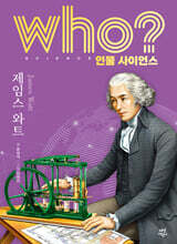 who? 인물 사이언스 제임스 와트