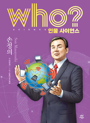 who? 인물 사이언스 손정의