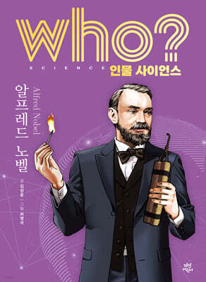 who? 인물 사이언스 알프레드 노벨