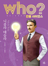 who? 인물 사이언스 니콜라 테슬라
