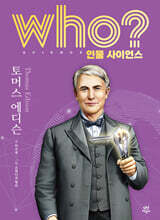 who? 인물 사이언스 토머스 에디슨
