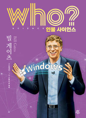 who? 인물 사이언스 빌 게이츠