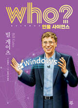 who? 인물 사이언스 빌 게이츠