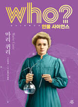 who? 인물 사이언스 마리 퀴리